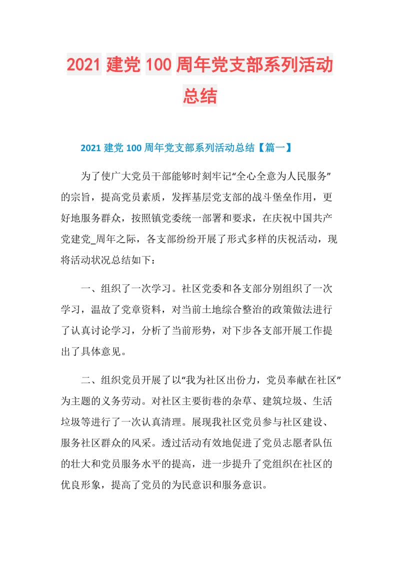 2021建党100周年党支部系列活动总结.doc_第1页