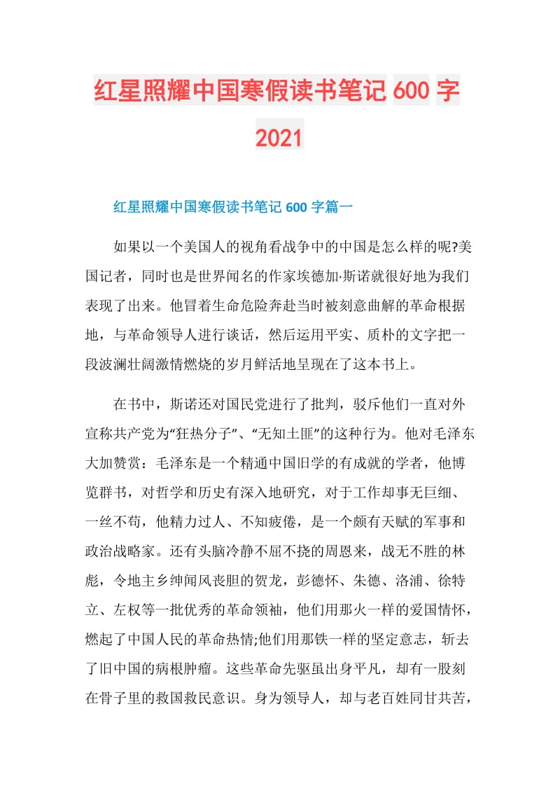 红星照耀中国寒假读书笔记600字2021.doc_第1页