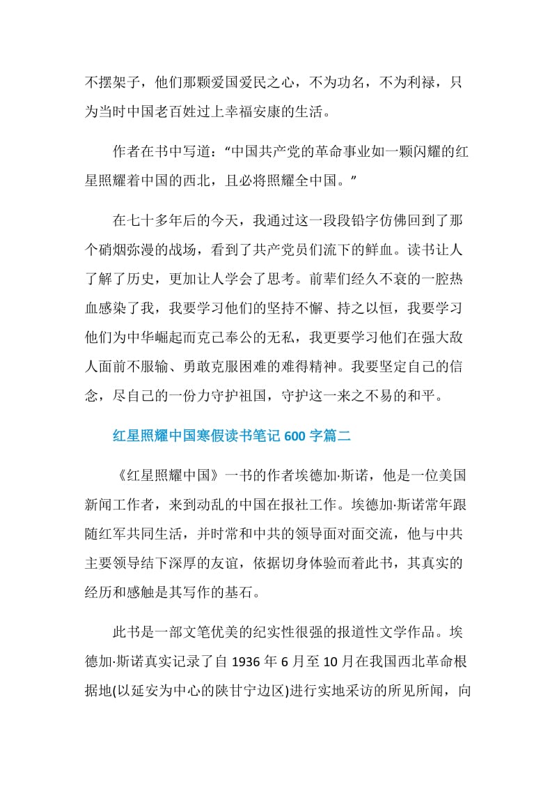 红星照耀中国寒假读书笔记600字2021.doc_第2页