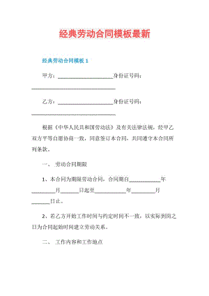 经典劳动合同模板最新.doc