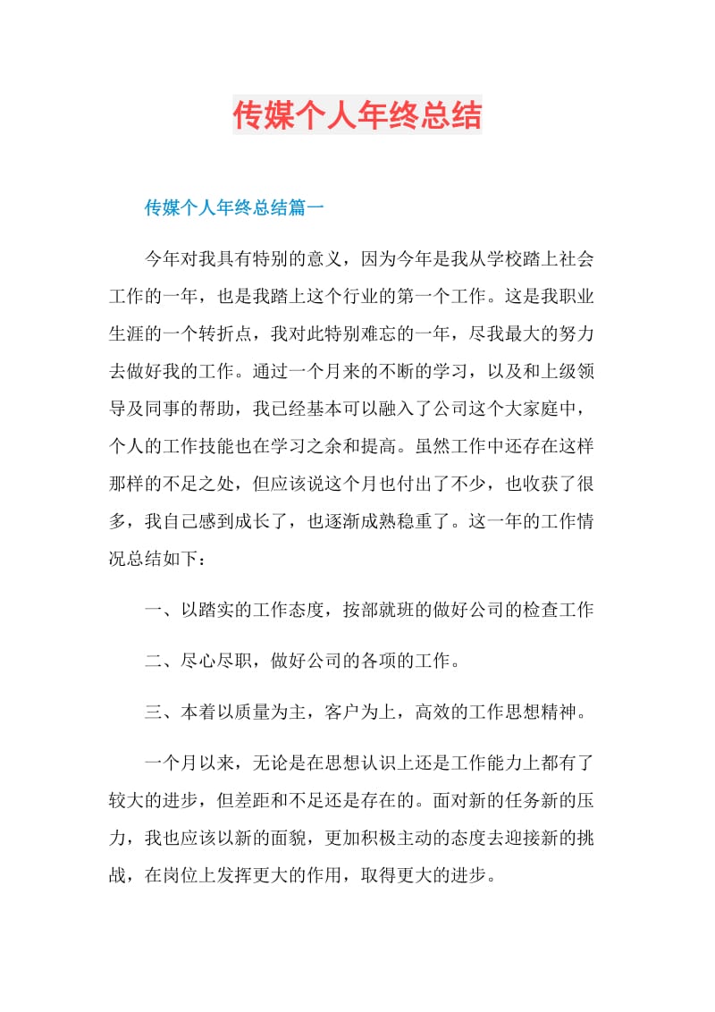 传媒个人年终总结.doc_第1页