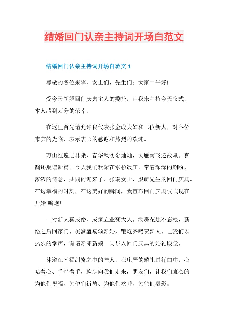 结婚回门认亲主持词开场白范文.doc_第1页