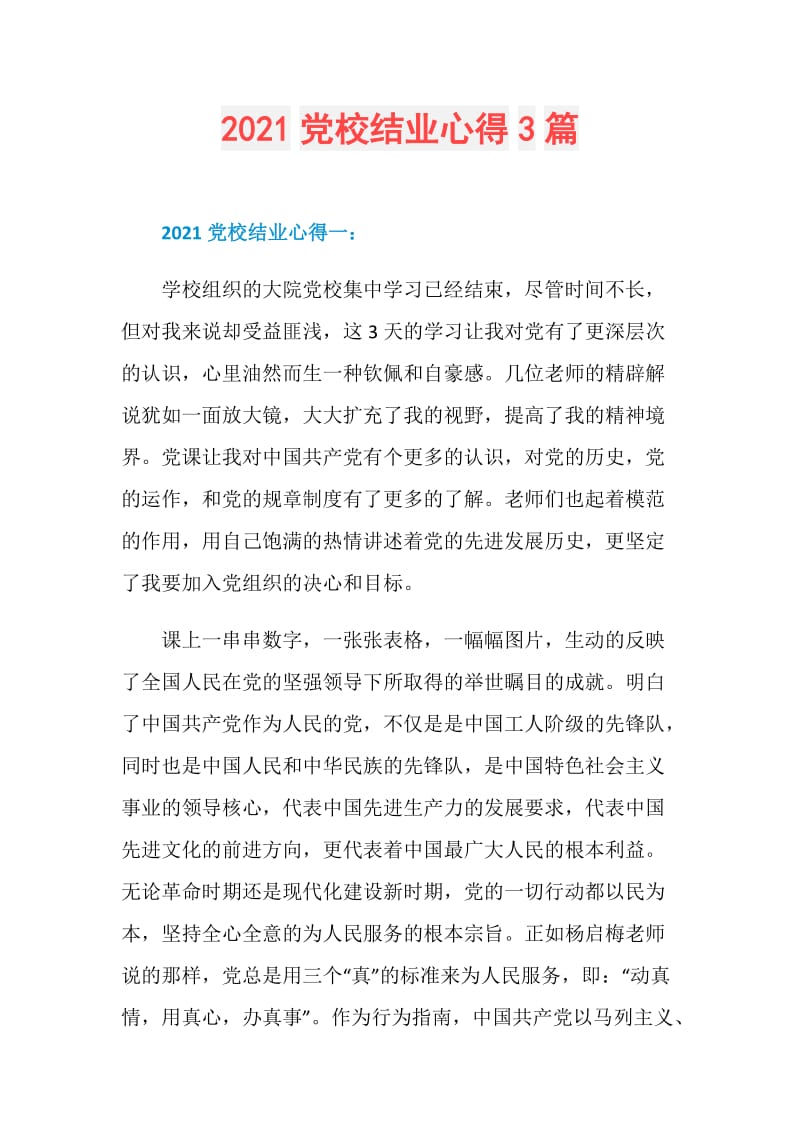 2021党校结业心得3篇.doc_第1页