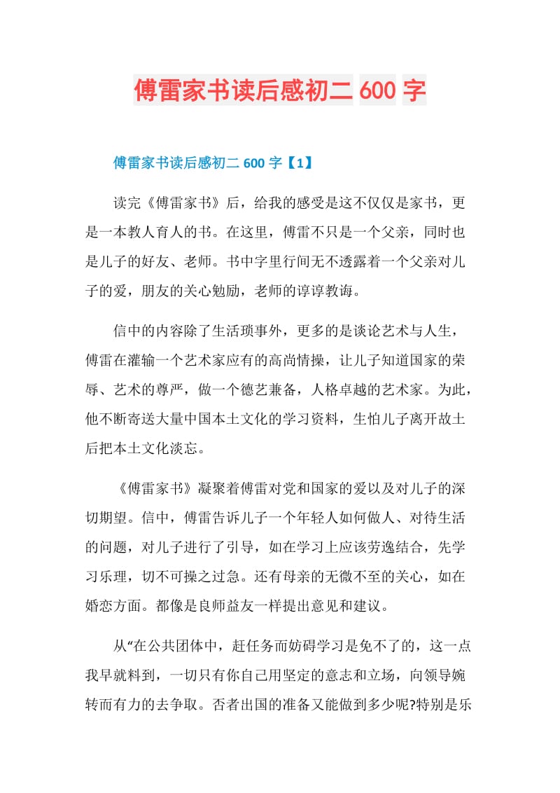 傅雷家书读后感初二600字.doc_第1页