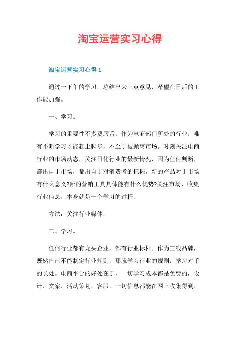 淘宝运营实习心得.doc_第1页