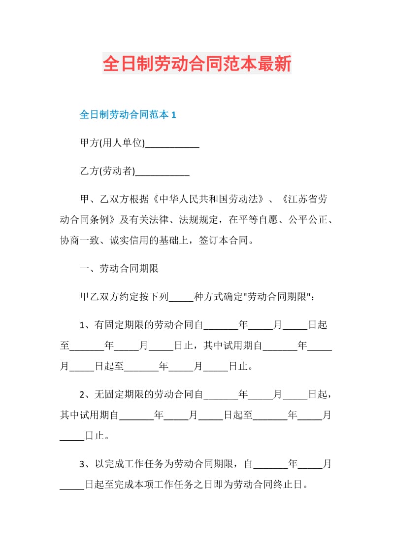 全日制劳动合同范本最新.doc_第1页