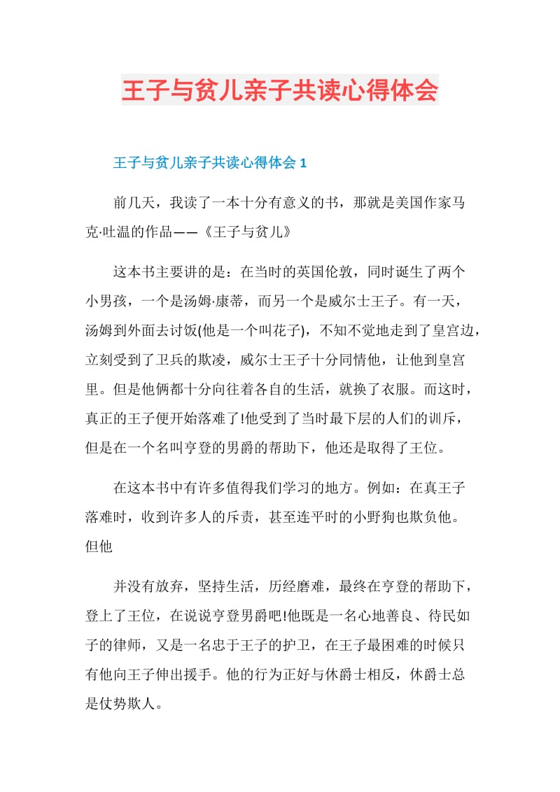 王子与贫儿亲子共读心得体会.doc_第1页