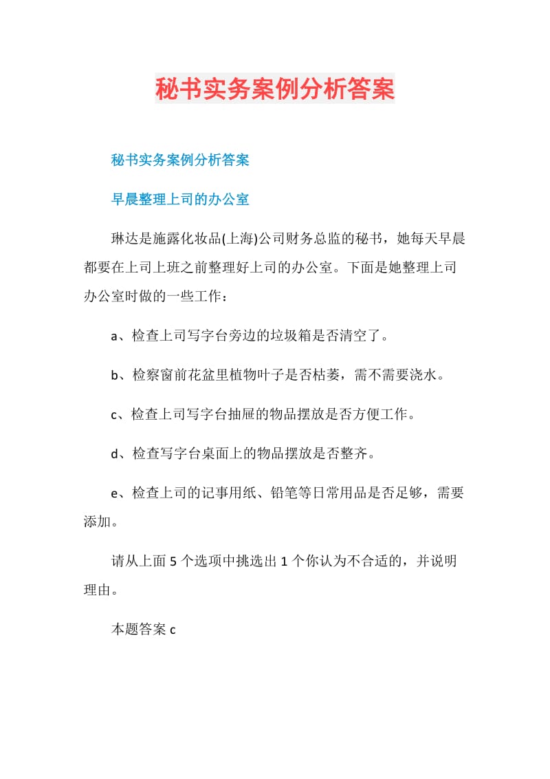 秘书实务案例分析答案.doc_第1页