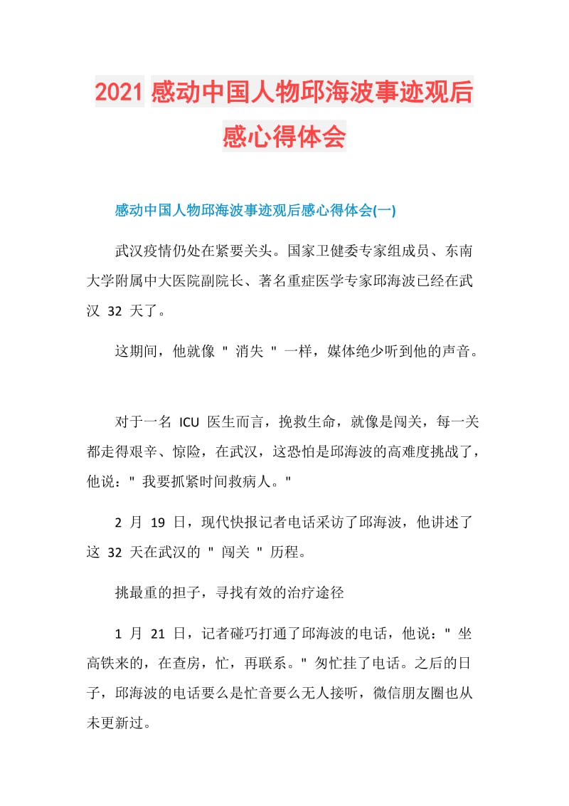 2021感动中国人物邱海波事迹观后感心得体会.doc_第1页