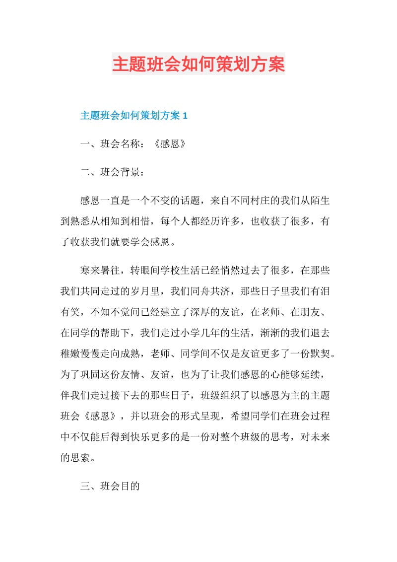 主题班会如何策划方案.doc_第1页