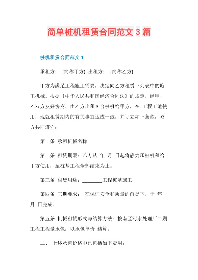 简单桩机租赁合同范文3篇.doc_第1页