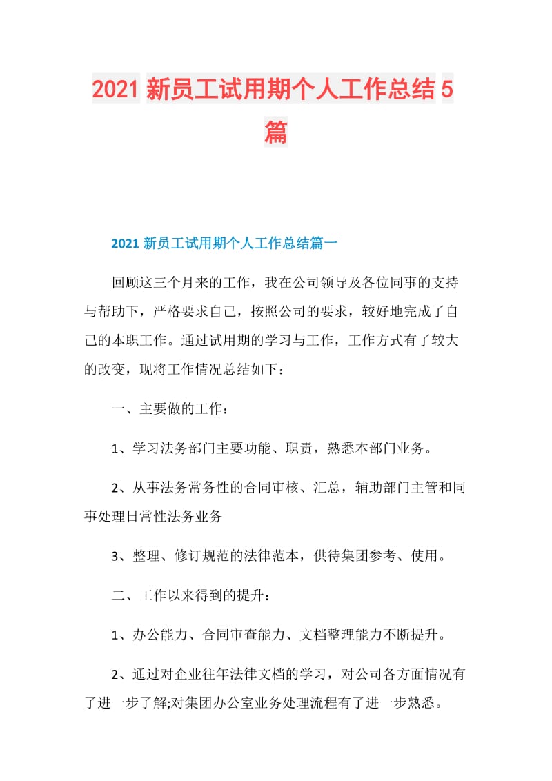 2021新员工试用期个人工作总结5篇.doc_第1页