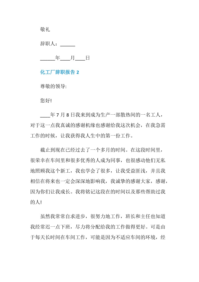 化工厂个人工作辞职报告.doc_第2页