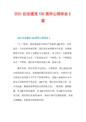 2021纪念建党100周年心得体会5篇.doc