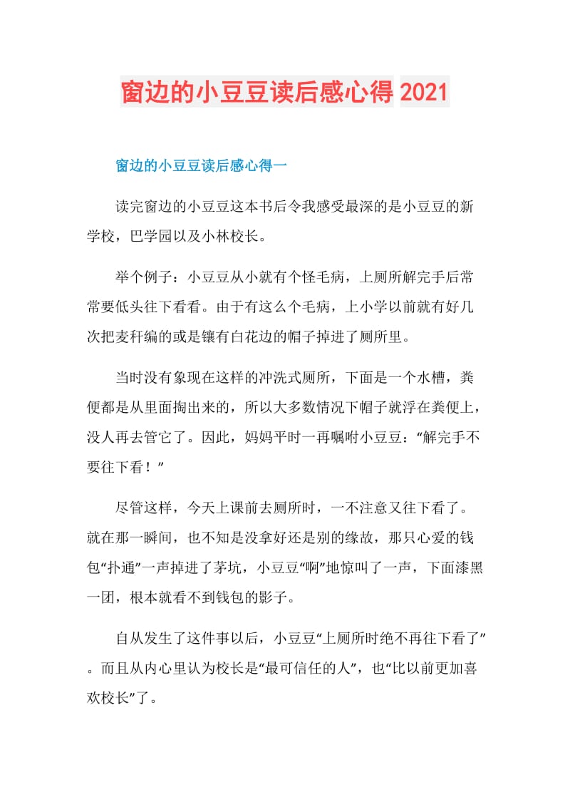 窗边的小豆豆读后感心得2021.doc_第1页