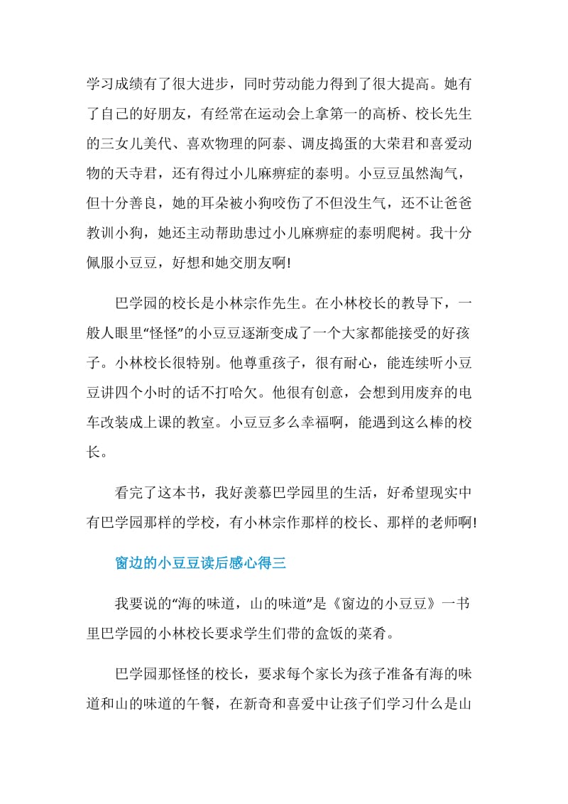 窗边的小豆豆读后感心得2021.doc_第3页