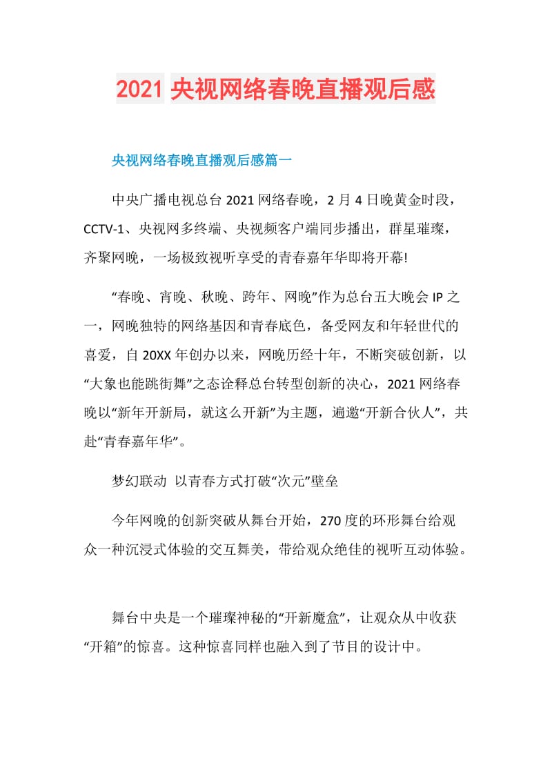 2021央视网络春晚直播观后感.doc_第1页