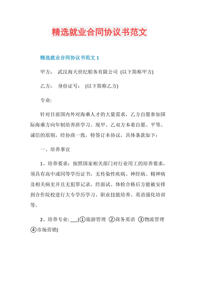 精选就业合同协议书范文.doc_第1页