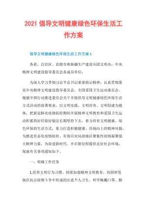 2021倡导文明健康绿色环保生活工作方案.doc