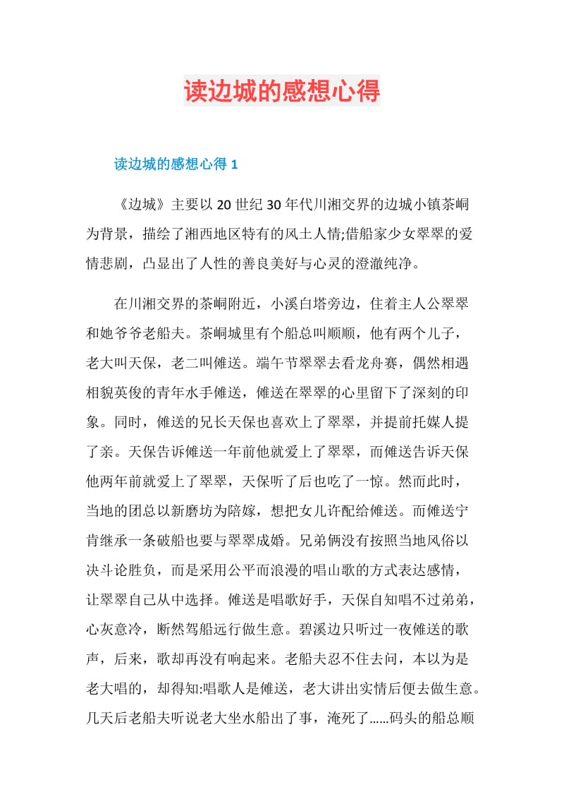 读边城的感想心得.doc_第1页