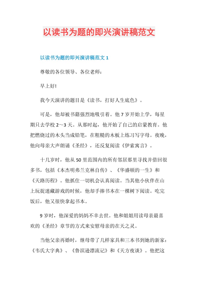 以读书为题的即兴演讲稿范文.doc_第1页