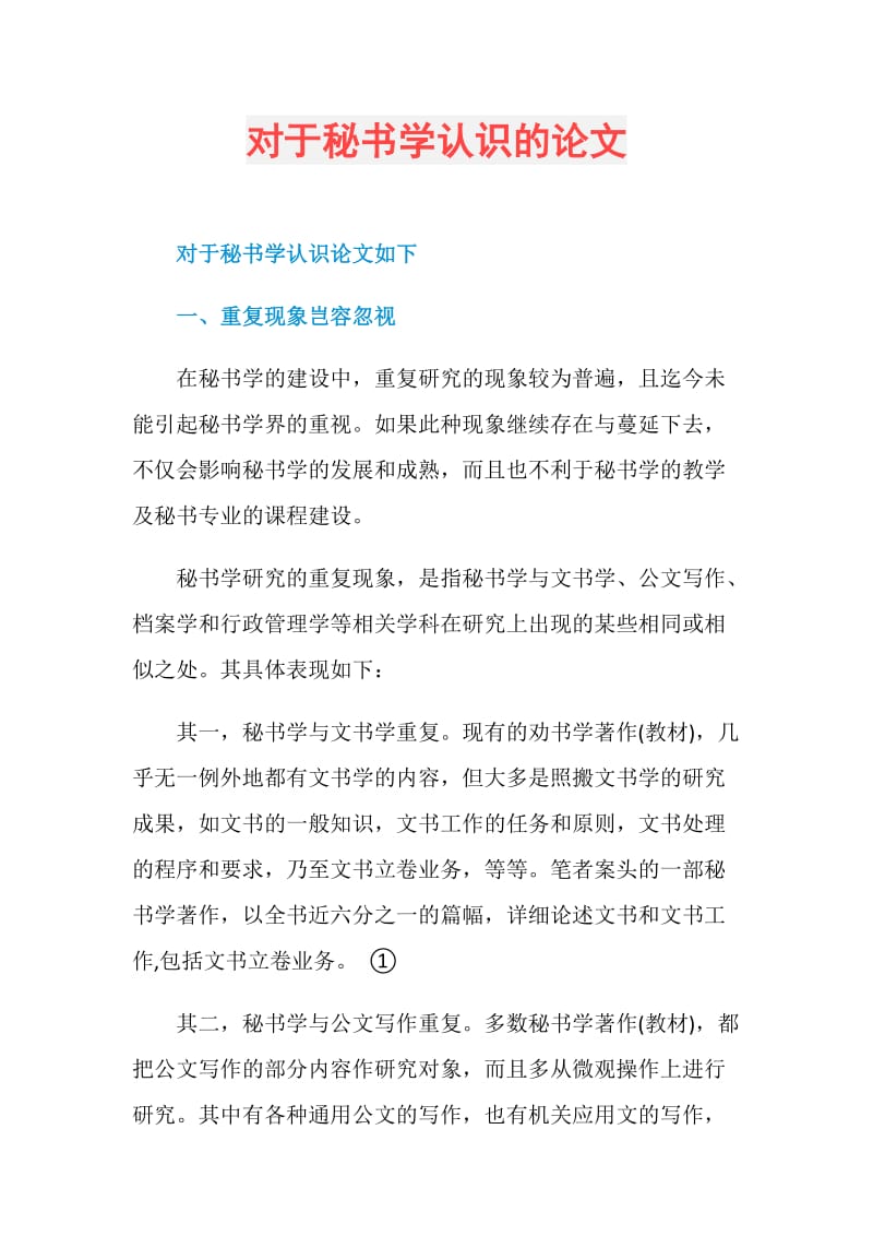 对于秘书学认识的论文.doc_第1页