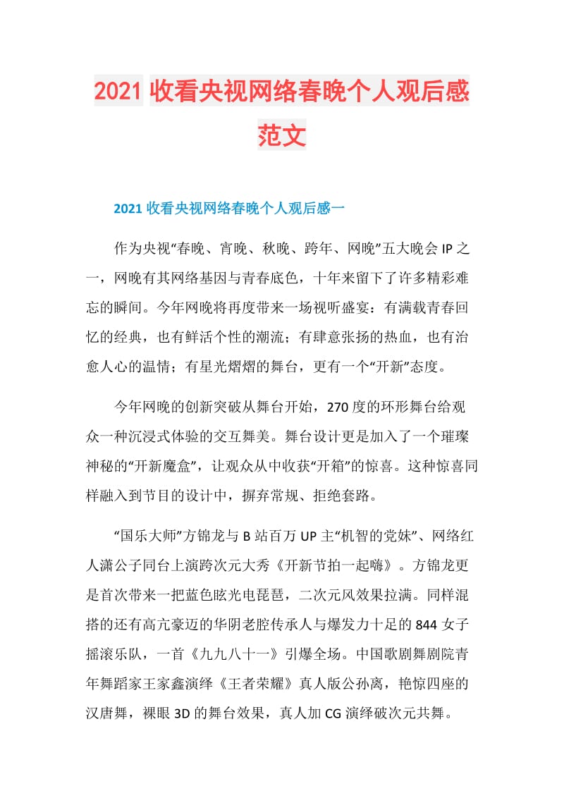 2021收看央视网络春晚个人观后感范文.doc_第1页