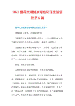 2021倡导文明健康绿色环保生活倡议书5篇.doc