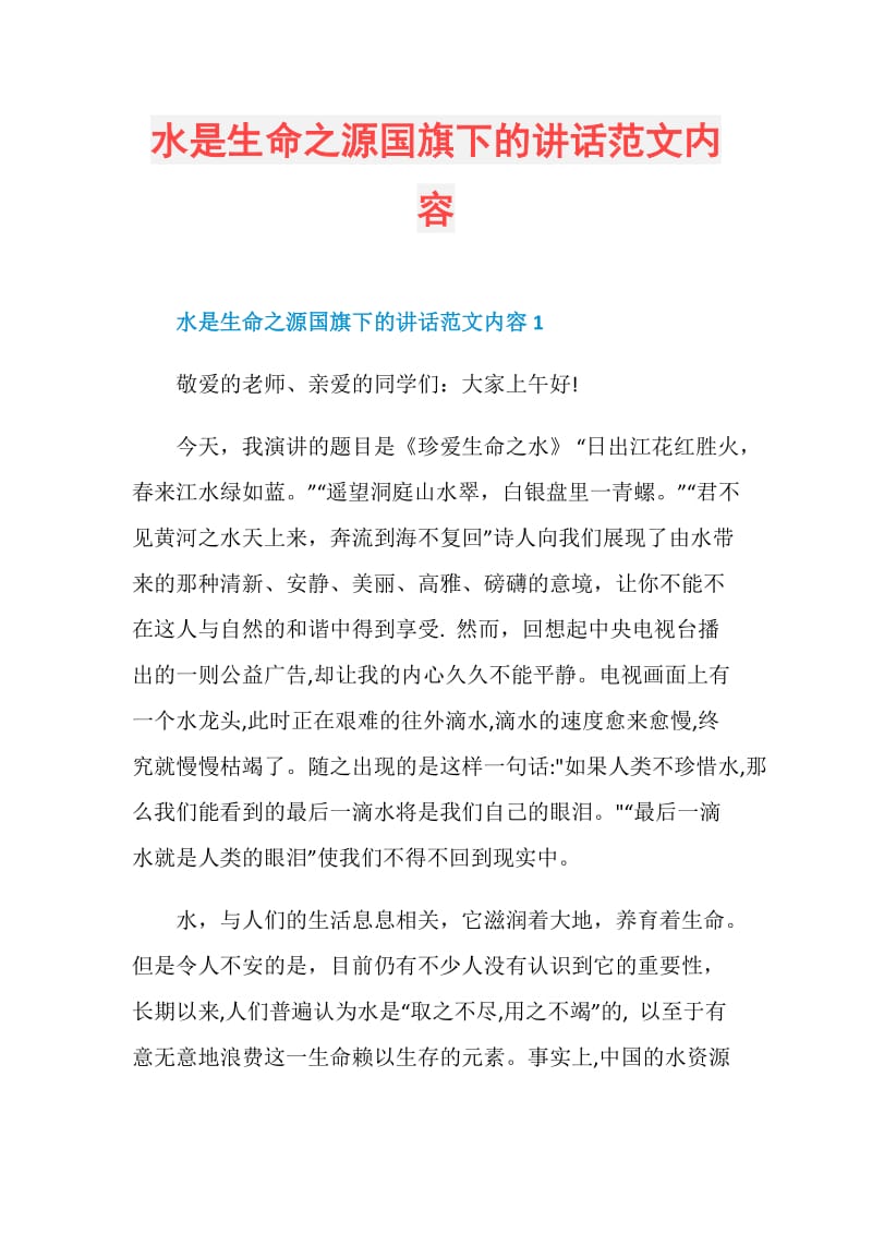 水是生命之源国旗下的讲话范文内容.doc_第1页