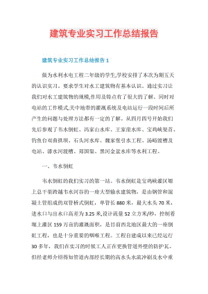 建筑专业实习工作总结报告.doc