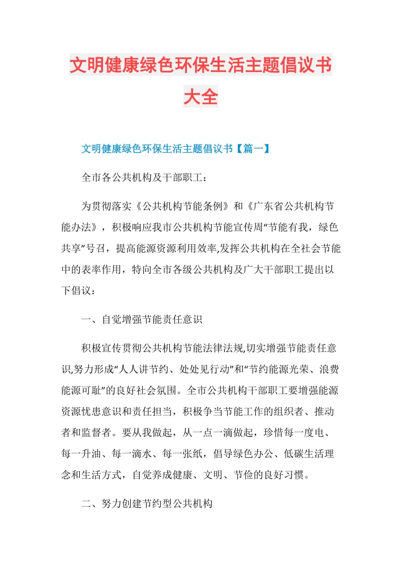 文明健康绿色环保生活主题倡议书大全.doc_第1页