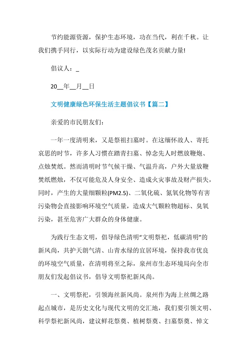 文明健康绿色环保生活主题倡议书大全.doc_第3页