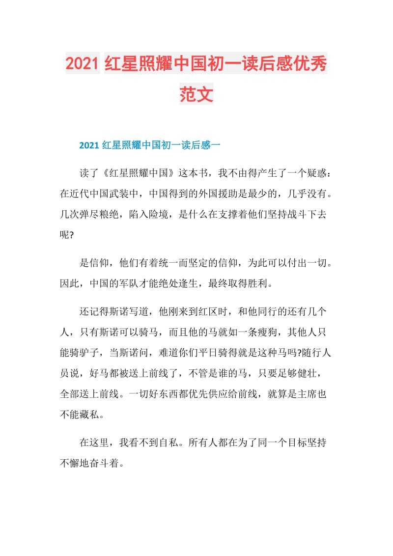 2021红星照耀中国初一读后感优秀范文.doc_第1页