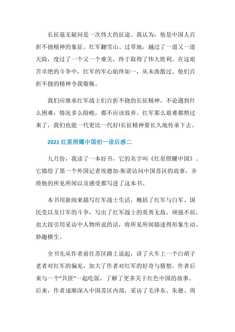 2021红星照耀中国初一读后感优秀范文.doc_第2页