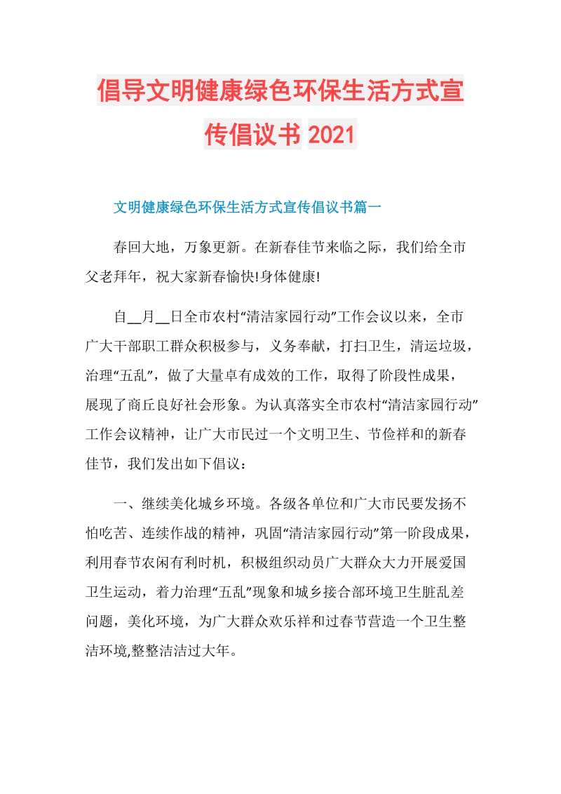 倡导文明健康绿色环保生活方式宣传倡议书2021.doc_第1页