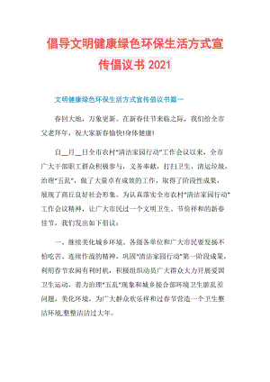 倡导文明健康绿色环保生活方式宣传倡议书2021.doc