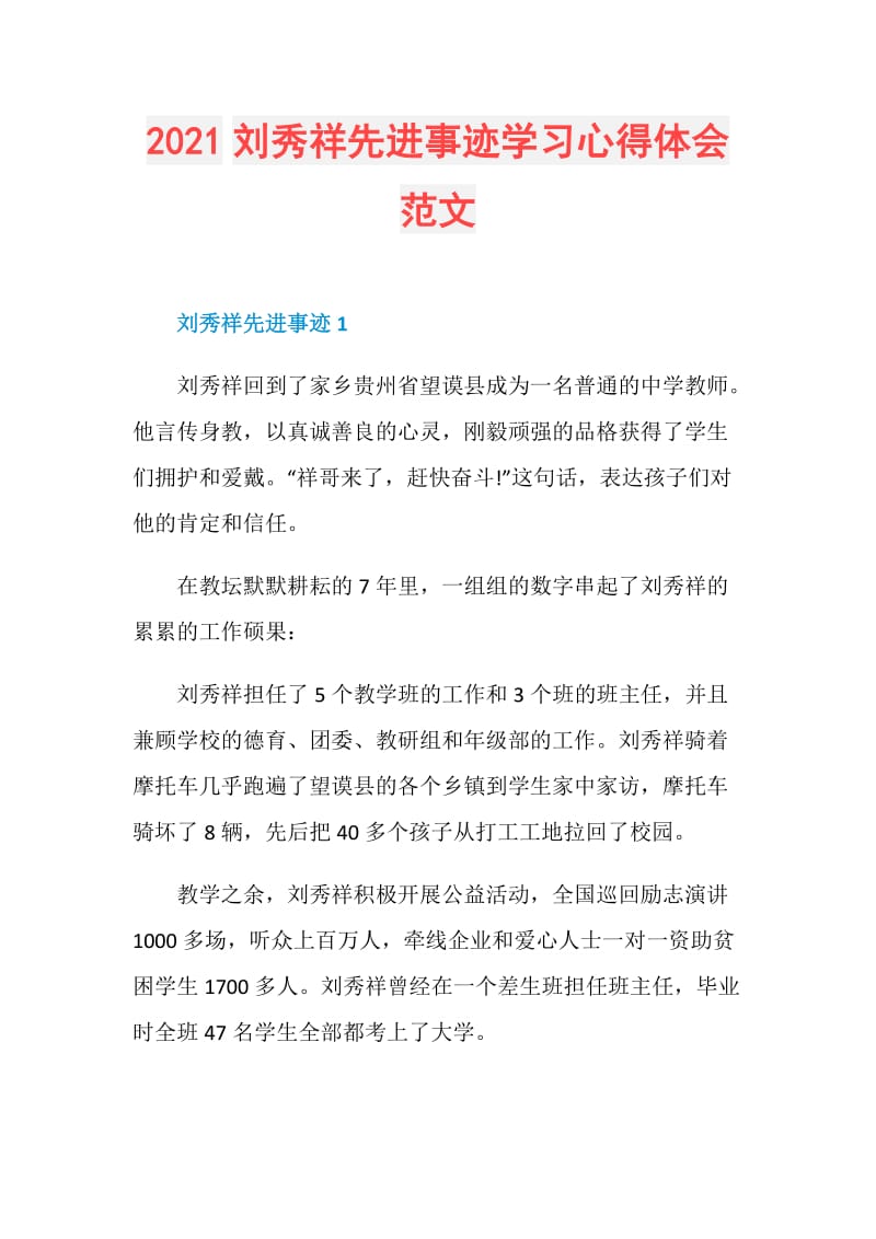 2021刘秀祥先进事迹学习心得体会范文.doc_第1页