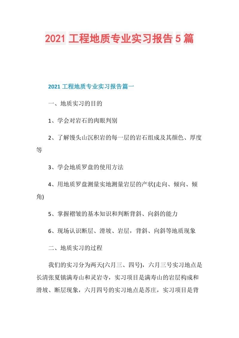 2021工程地质专业实习报告5篇.doc_第1页