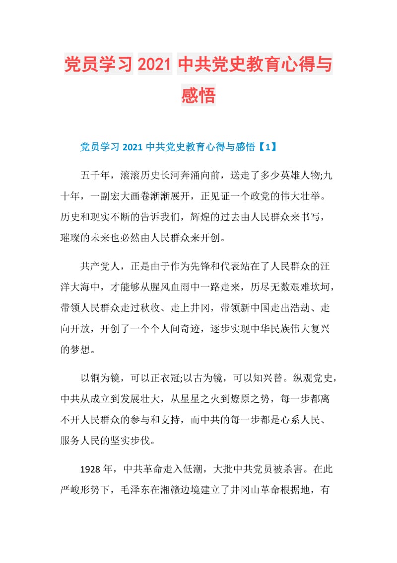 党员学习2021中共党史教育心得与感悟.doc_第1页