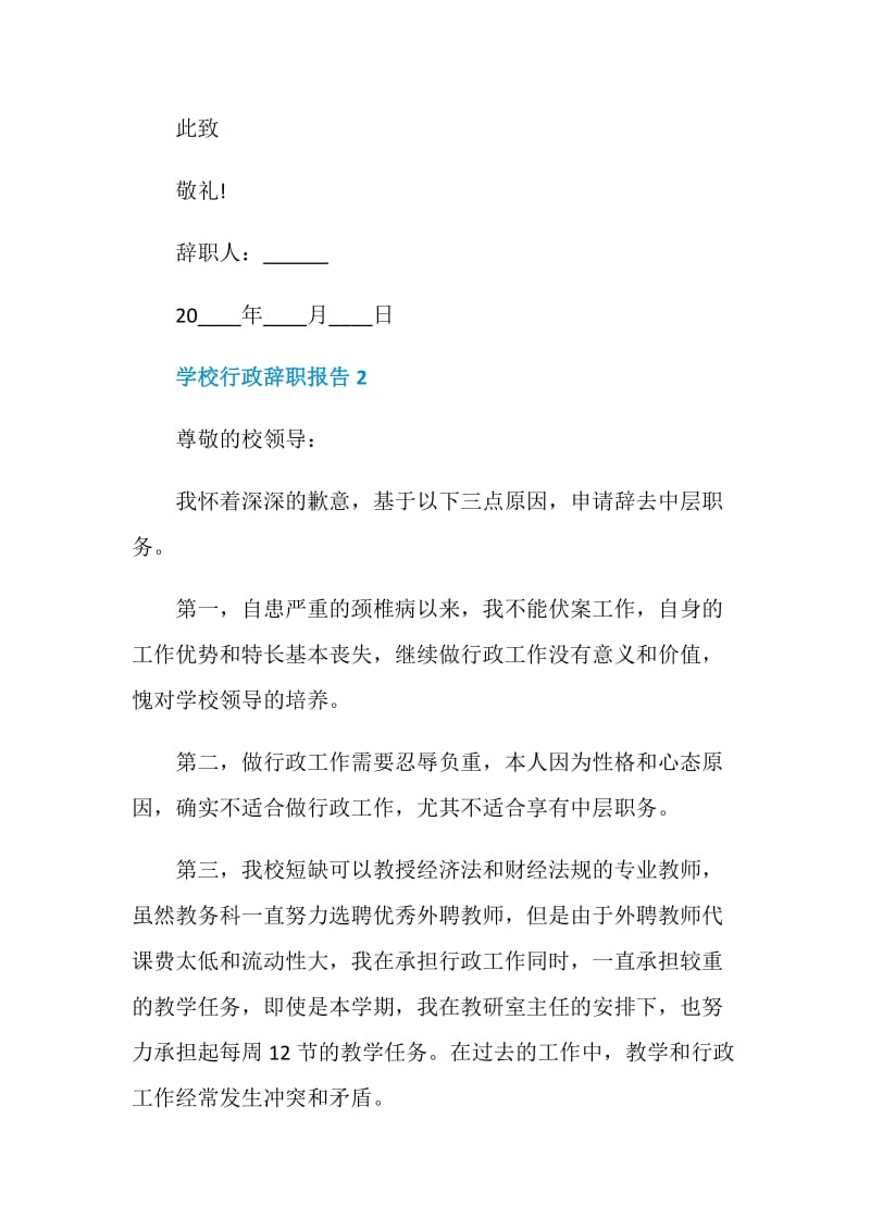 学校行政个人工作辞职报告.doc_第2页