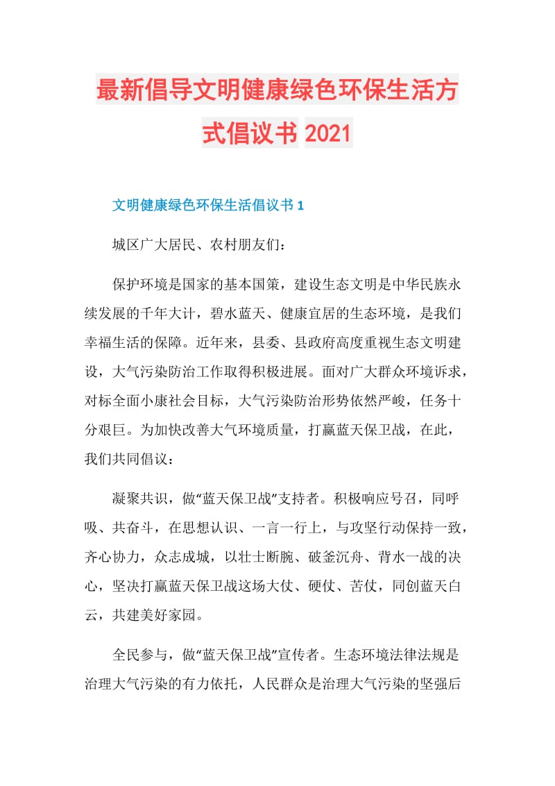 最新倡导文明健康绿色环保生活方式倡议书2021.doc_第1页