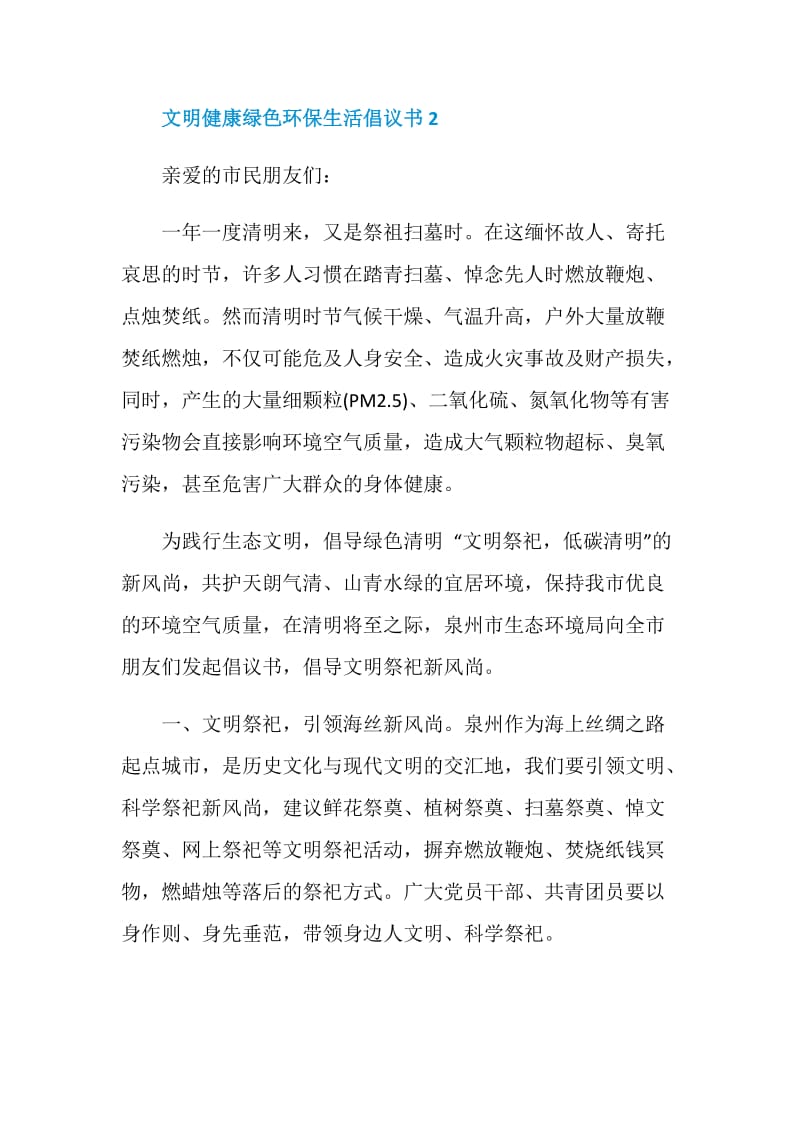 最新倡导文明健康绿色环保生活方式倡议书2021.doc_第3页