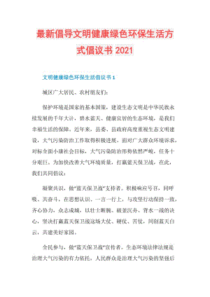 最新倡导文明健康绿色环保生活方式倡议书2021.doc