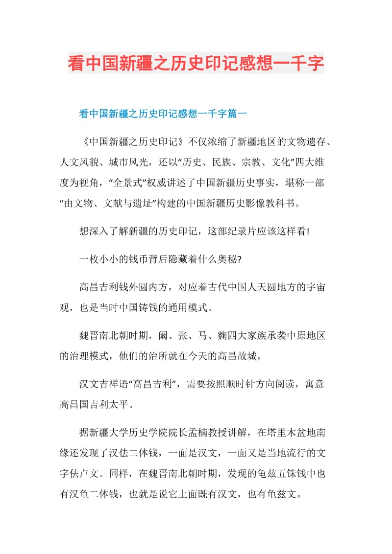 看中国新疆之历史印记感想一千字.doc_第1页