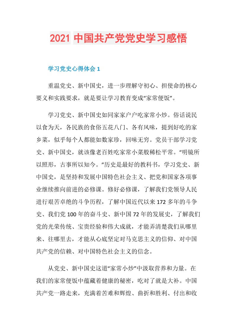 2021中国共产党党史学习感悟.doc_第1页