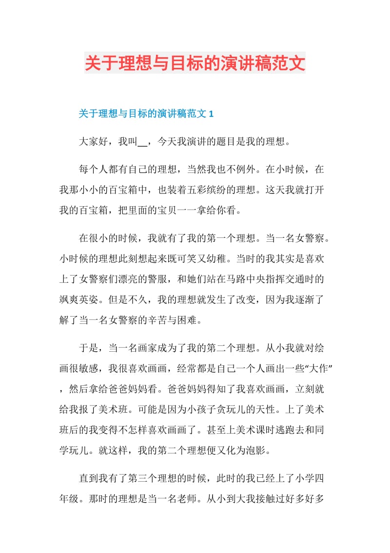 关于理想与目标的演讲稿范文.doc_第1页