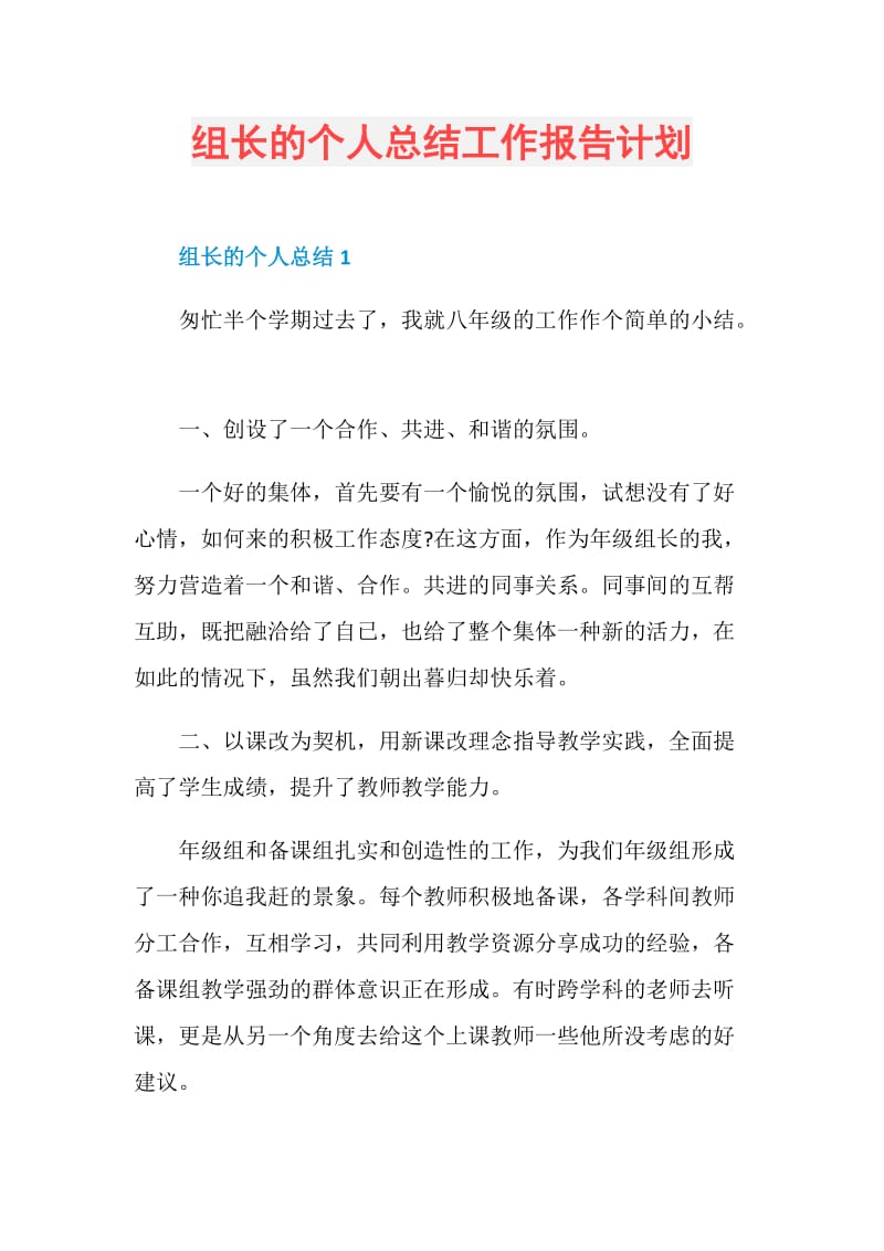 组长的个人总结工作报告计划.doc_第1页