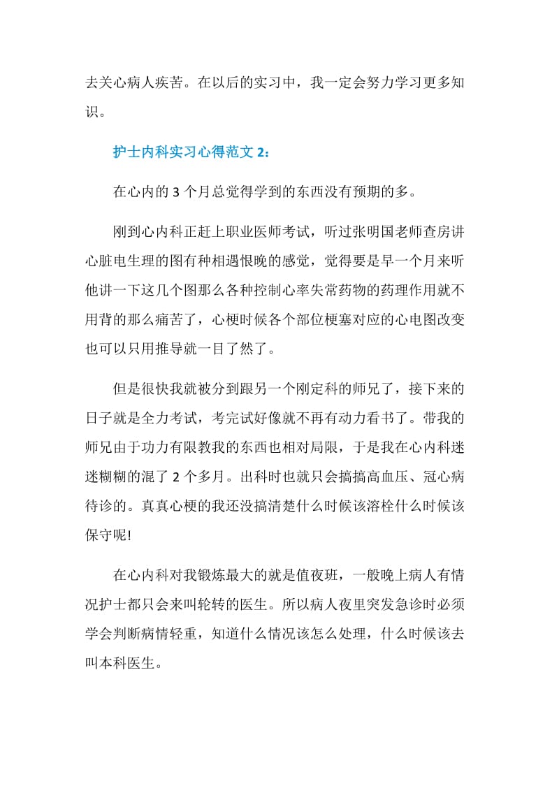 护士内科实习心得3篇.doc_第2页