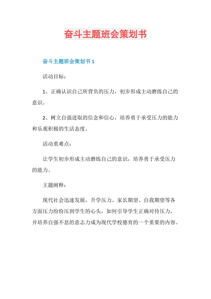 奋斗主题班会策划书.doc_第1页