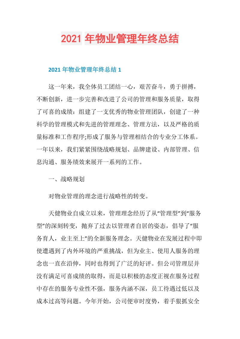 2021年物业管理年终总结.doc_第1页